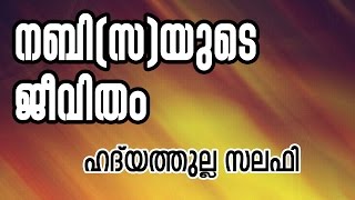 നബി (സ)യുടെ ജീവിതം | ഹദയത്തുല്ലാഹ് സലഫി | സിഡി ടവർ കോഴിക്കോട്