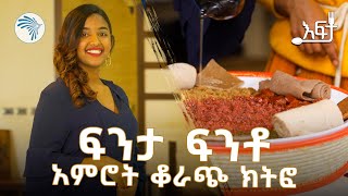 ግሩም ቆይታ በአበሩስ ክትፎ | እፍታ @ArtsTvWorld