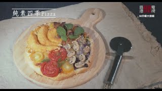 【香港開電視】30分鐘大放餸素食主義 《純素四季Pizza》2020.3.9