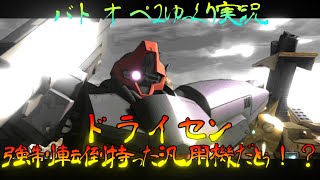 【バトオペ2ゆっくり実況】ドライセン・汎用機が強制転倒だとぅ！？【機動戦士ガンダム バトルオペレーション2】