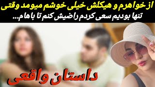 رفتارهای برادرم رو بحساب علاقه خواهر برادری میزاشتم،ولی وقتی خونه تنها بودیم اومد سراغم و از پشت..