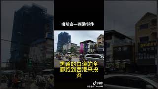 柬埔寨西港事件该死亡 还敢跳楼遭枪机讽算赌场到操案