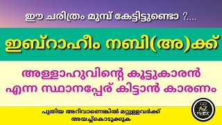 ഇബ്റാഹീം നബി(അ)ന്റെ ഈ ചരിത്ര കേട്ടിട്ടുണ്ടൊ?. history of prophet Ibrahim Nabi (A)