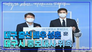 배우 성훈 대구시 홍보대사 위촉 대구시청 권영진시장 국민의소리TV