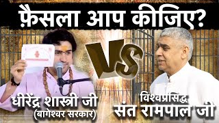 Dhirendra Shastri Vs Sant Rampal Ji | धीरेंद्र शास्त्री जी बनाम संत रामपाल जी | फ़ैसला आप कीजिए