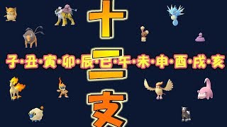 【ポケモンGO】ポケモン十二支★取り揃っております