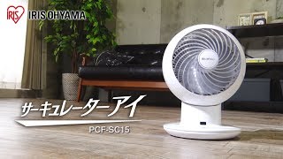 サーキュレーター アイ18畳ボール型左右首振り PCF-SC15