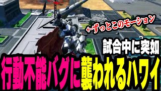 【EXVS2OB】【切り抜き】騎士に乗っていたら行動不能バグに襲われるハワイさん