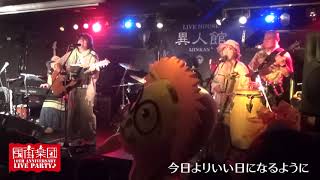 05今日よりいい日になるように＠風街楽団10thAnniversaryLiveParty