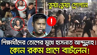 নীলক্ষেত মোড়ে শিক্ষার্থীদের থামাতে সংঘর্ষস্থলে এসে তোপের মুখে হাসনাত আব্দুল্লাহ। ভুয়া,ভুয়া স্লোগান