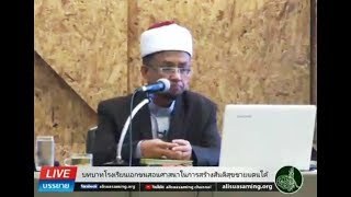 บทบาทโรงเรียนเอกชนสอนศาสนาและสถาบันปอเนาะในการสร้างสันติสุขชายแดนใต้ (27มี.ค.61)