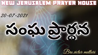 సంఘ ప్రార్థన || Bro. victor mutluri ||