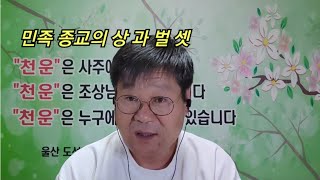 [도선철학관] 민족 종교의 상 과 벌 셋