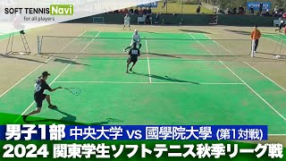 2024関東学生秋季リーグ戦 松本・菊池(中央大)vs川崎・山中(國學院大)