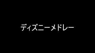 「吹奏楽」ディズニーメドレー