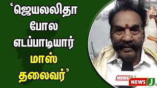 ‘ஜெயலலிதா போல எடப்பாடியார் மாஸ் தலைவர்’ - முன்னாள் அதிமுக எம்எல்ஏ | NewsJ