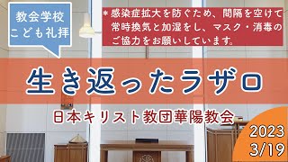 『生き返ったラザロ』教会学校こども礼拝 2023年3月19日