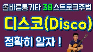 디스코 기타주법 디스코 기타 리듬 연주 디스코 스트로크 커팅주법 정확한 설명 [기타 초보 통기타 초보 기타 배우기 독학 레슨 - 올바른 통기타 강좌 38강]