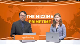 ဧပြီလ (၂၅) ရက် ၊  ည ၇ နာရီ The Mizzima Primetime မဇ္စျိမပင်မသတင်းအစီအစဥ်