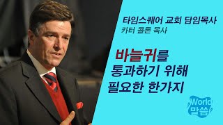 [말씀냠냠] 바늘귀를 통과하기 위해 필요한 한가지 | 카터 콜론 목사, 타임스퀘어교회 담임목사, 데이빗 윌커슨 목사