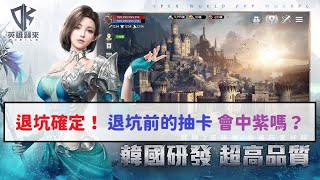 【DK 英雄歸來】急流湧退的時機到了 退坑前的抽卡 有中紫就不退了？ #抽卡 #合成 #紫變 #退坑