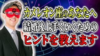 【ゲッターズ飯田】カメレオン座のあなたへ！結婚後上手くいくためのヒントを教えます #開運 #占い #恋愛