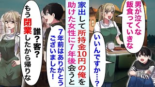 【漫画】優秀な妹にばかり注目する両親への反発で家出した俺。定食屋で助けてくれた美人店員に感謝を伝えに行くと、店はすでに姿を消していた…。