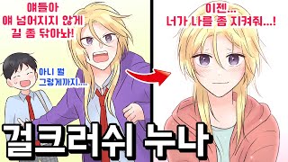 [만화] 어릴 때부터 알고 지내던 스윗한 일진 누나가 늘 나를 지켜준다! 늘 보호만 받던 약골인 내가 그녀를 지킬 수 있는 강한 남자가 될 수 있을까? [연애][심쿵][설렘]