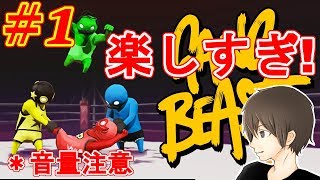 #1【Gang Beasts】爆笑！可愛いくて面白くて楽しすぎる！ギャングビーストで愉快なゆるキャラ大集合！面白いふにゃふにゃ大乱闘【ここれもんのゲーム実況】 バカゲー