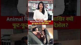 Animal Film के बाद आखिर क्यों फूट-फूट कर रोए बॉबी देओल | Animal | Bobby Deol | Jantantra tv