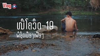 {VLOG} ທ່ອງທ່ຽວ : ໜີໂຄວິດ-19 ໄປພິຊິດເມືອງເຟືອງ, หนีโควิด-19 ออกเดีนทางท่องเที่ยว / SEESOUK PICTURE