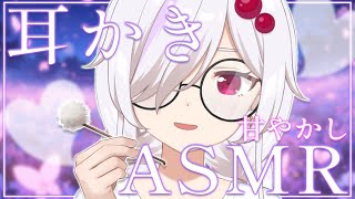 【 耳かきASMR配信 】がんばって…いやす！！！！！【 ささがにえんも / Vtuber 】