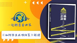 《如何作出正確決策》： 直擊決策真相，揭秘是什麽在影響妳作決定