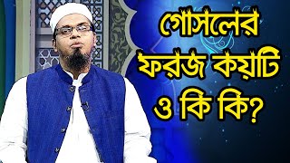 গোসলের ফরজ কয়টি ও কি কি?