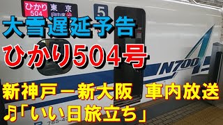 【車内放送】新幹線ひかり504号（N700A　大雪遅延予告　いい日旅立ち　新大阪到着前）