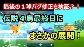 【ポケモンGO】伝説４鳥最終日にまさかの展開！あのバグの修正を検証する事に？！