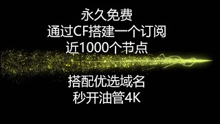 通过CF搭建一个订阅，有近1000个节点，永久免费，搭配优选域名，秒开油管4K，将白嫖进行到底,。。。#免费节点 #科学上网 #免费订阅 #免费vpn #优选域名