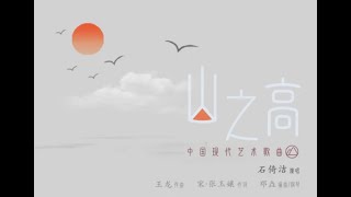 山之高 / 男高音歌唱家石倚洁倾情演绎，道出无尽的相思之情！