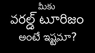 మీకు వరల్డ్ టూరిజం అంటే ఇష్టమా?