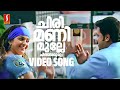 Chirimani Mulle Video Song | Lion | Dileep | Kavya Madhavan | Deepak Dev | Jyotsna | Afsal