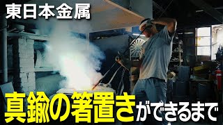 【真鍮の箸置きができるまで】100年以上前から受け継がれる驚きの鋳造技術。