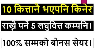 10 कित्तानै भएपनि किनेर राख्नै पर्ने 5 लघुवित्त कम्पनि। 100% सम्मको बोनस सेयर। Entrepreneur Nepal ।