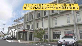 はしごから約3メートル下の地面に落下　郡山市で54歳の男性会社員が腰椎破裂骨折