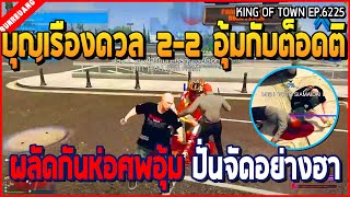 เมื่อบุญเรืองดวล 2-2 แข่งอุ๋มเอ๋อกับต็อดติ ผลัดกันใครตายโดนห่อศพอุ้ม อย่างปั่น | GTA V | KOT EP.6225