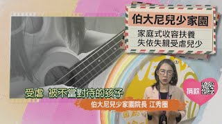 【分享愛無限】伯大尼兒少家園｜TVBS新聞 @TVBSNEWS01