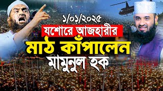 যশরে আকিজের মাহফিলে আজহারীর মাঠ কাঁপালেন || Akij mahfil || Azhari waz 2024