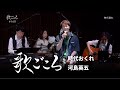 【歌ごころ】168「時代おくれ / 河島英五」covered by 中澤卓也