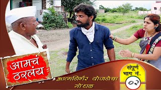 आमचं ठरलंय मराठी कॉमेडी वेब सिरीजभाग ०२ || Amach Tharalay comedy web series episode 02 ||