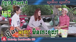 កំប្លែងរឿង៖ អាថា មិនចេះខុស វគ្គ៩ Part1 ▶Ah tha min ches khos kompleng neay krem ▶ khmer comedy