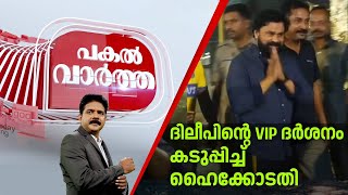 Pakal Vartha | ദിലീപിന്റെ VIP ദര്‍ശനം ; കടുപ്പിച്ച് ഹൈക്കോടതി | Actor Dileep Sabarimala Visit